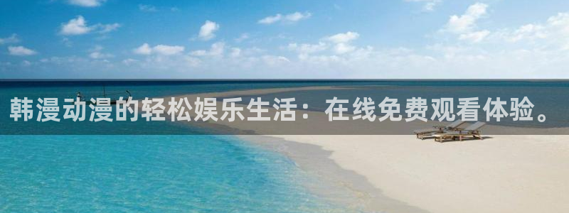 colamanage漫画官网：韩漫动漫的轻松娱乐生活：在线免费观看体验。