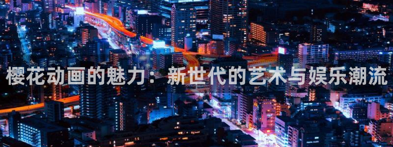 kakaopage韩漫官网：樱花动画的魅力：新世代的艺术与娱乐潮流