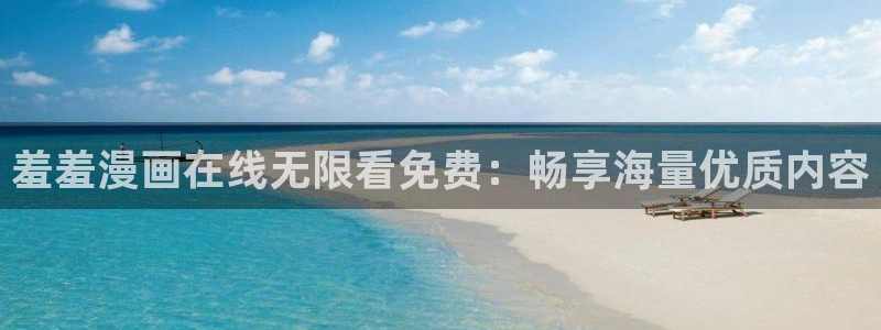 腐漫画网下载网：羞羞漫画在线无限看免费：畅享海量优质内容