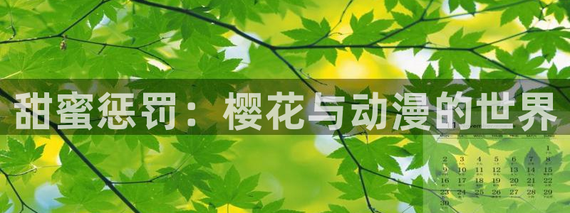 拷贝漫画 copymanager.ory网站：甜蜜惩罚：樱花与动漫的世界