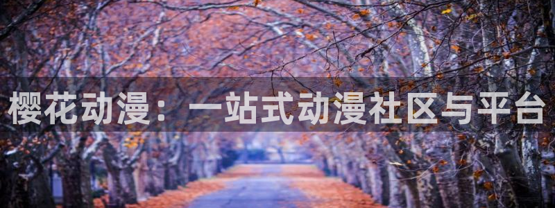 stagenehind韩漫免费观看：樱花动漫：一站式动漫社区与平台