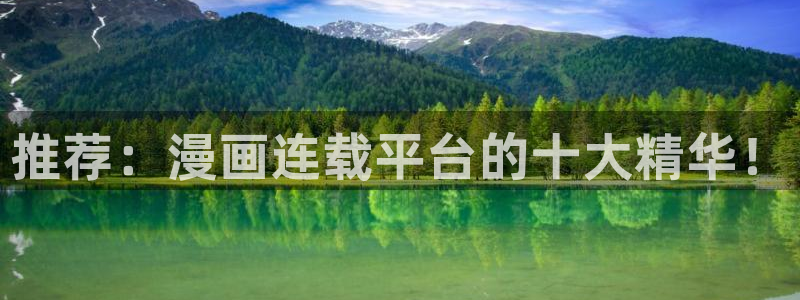 拷贝漫画 copymanager.ory网站：推荐：漫画连载平台的十大精华！