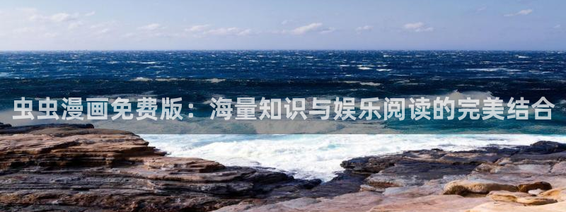 backstage韩漫免费观看：虫虫漫画免费版：海量知识与娱乐阅读的完美结合