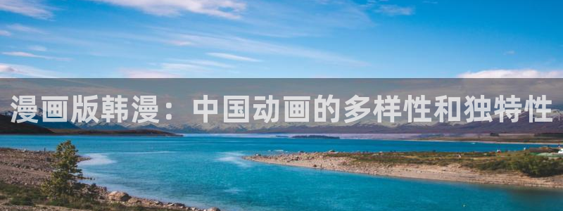 volcanicage漫画：漫画版韩漫：中国动画的多样性和独特性
