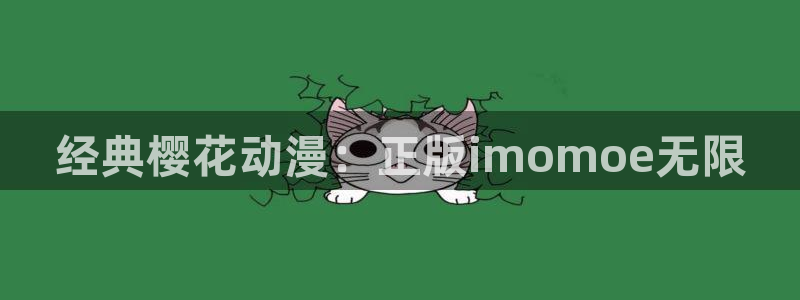 lovestage漫画免费阅读：经典樱花动漫：正版imomoe无限