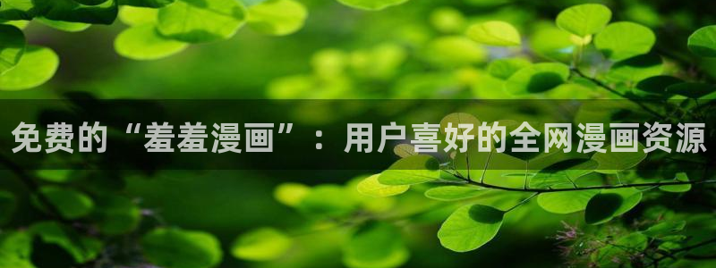 腐漫画网omofun：免费的“羞羞漫画”：用户喜好的全网漫画资源