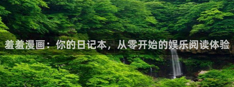 腐漫画网网：羞羞漫画：你的日记本，从零开始的娱乐阅读体验