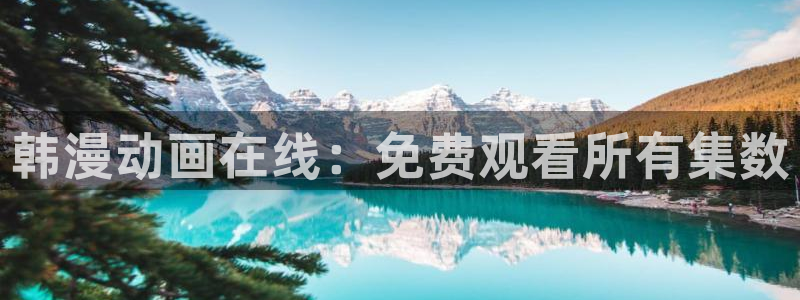 腐漫画网下载：韩漫动画在线：免费观看所有集数