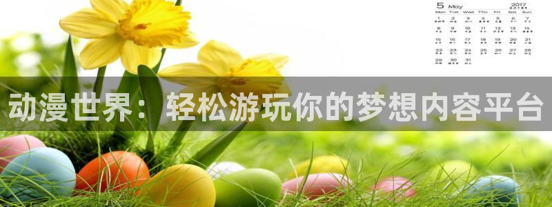 腐漫画网樱花：动漫世界：轻松游玩你的梦想内容平台