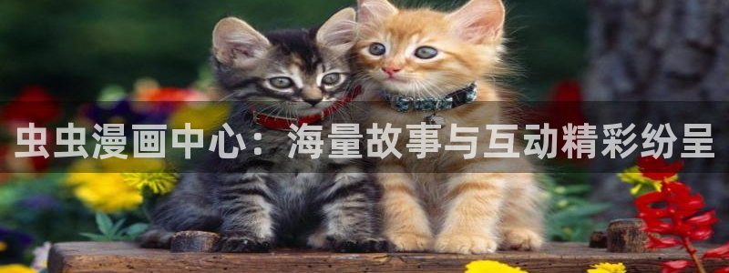 在线动画动漫下载腐漫画网：虫虫漫画中心：海量故事与互动精彩纷呈