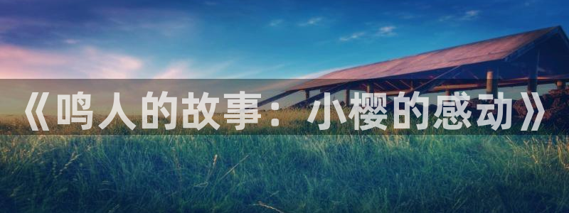 韩国漫画平台kakaopage：《鸣人的故事：小樱的感动》