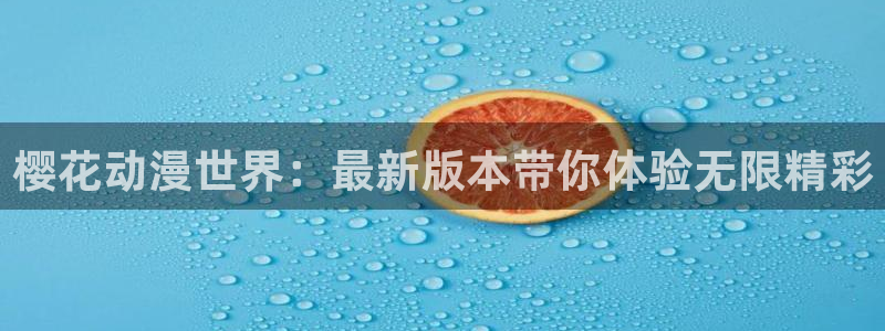 腐漫画网omofun：樱花动漫世界：最新版本带你体验无限精彩