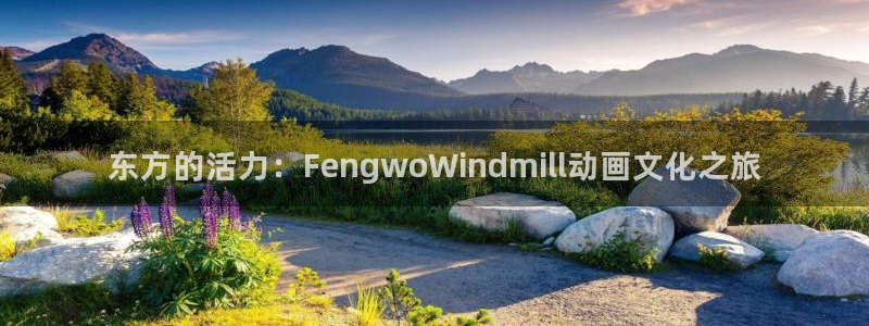 age专注动漫的门户网站：东方的活力：FengwoWindmill动画文化之旅