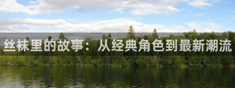 腐漫画网官网版入口：丝袜里的故事：从经典角色到最新潮流
