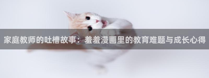 kakaopage韩漫官网：家庭教师的吐槽故事：羞羞漫画里的教育难题与成长心得