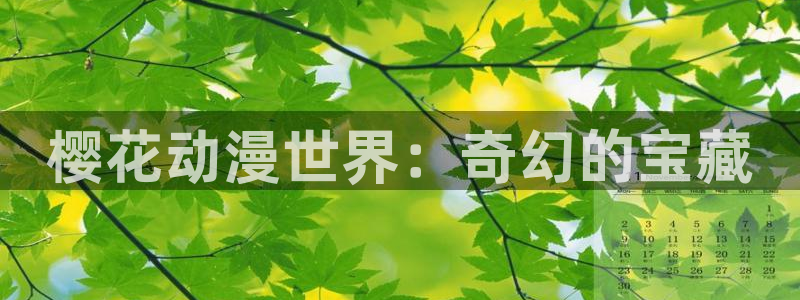腐漫画网：樱花动漫世界：奇幻的宝藏