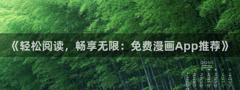 腐漫画网正版网：《轻松阅读，畅享无限：免费漫画App推荐》