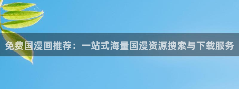age樱花动漫：免费国漫画推荐：一站式海量国漫资源搜索与下载服务