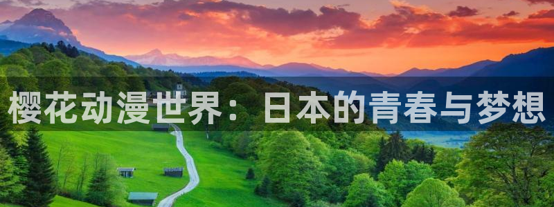 colomanage漫画官网：樱花动漫世界：日本的青春与梦想