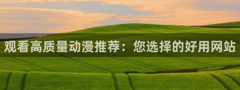 腐漫画网官网网址：观看高质量动漫推荐：您选择的好用网站