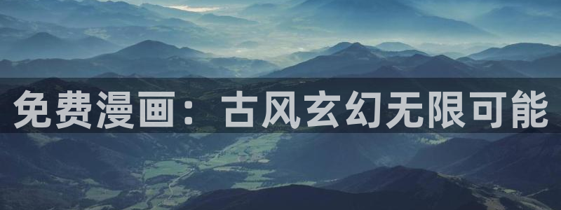 age专注动漫的门户网站：免费漫画：古风玄幻无限可能