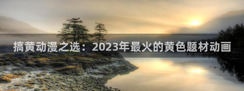 腐漫画网omofun：搞黄动漫之选：2023年最火的黄色题材动画