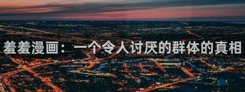 stagenehind韩漫免费观看：羞羞漫画：一个令人讨厌的群体的真相