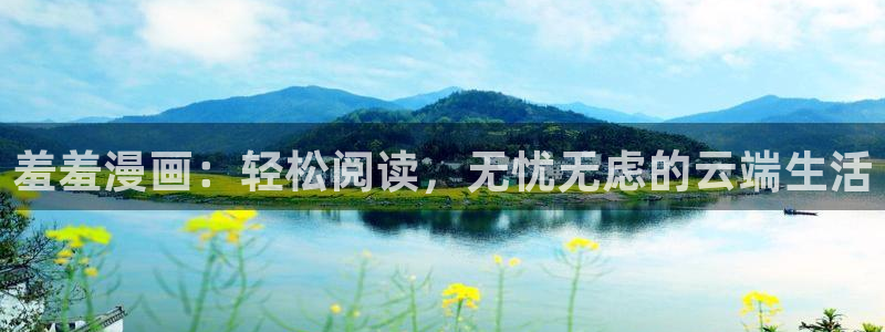 腐漫画网：羞羞漫画：轻松阅读，无忧无虑的云端生活