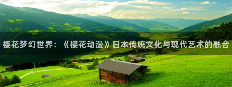 腐漫画网官网樱花动漫：樱花梦幻世界：《樱花动漫》日本传统文化与现代艺术的融合