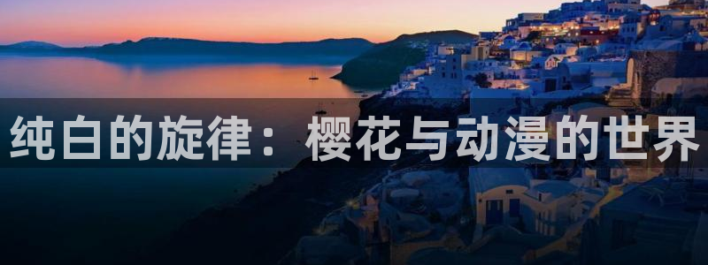 lovestage漫画免费阅读：纯白的旋律：樱花与动漫的世界