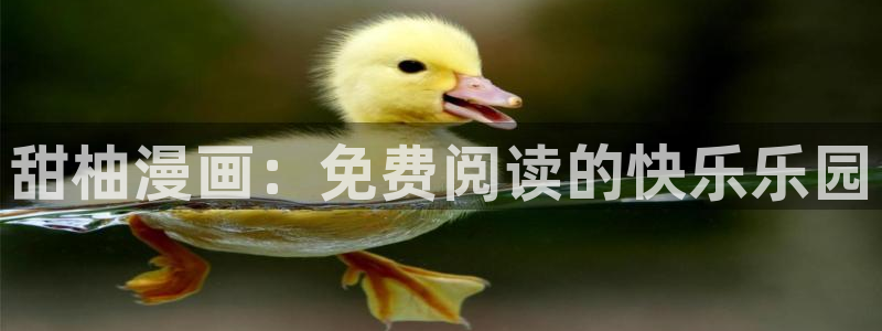 age樱花动漫：甜柚漫画：免费阅读的快乐乐园
