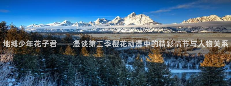 age樱花动漫：地缚少年花子君——漫谈第二季樱花动漫中的精彩情节与人物关系