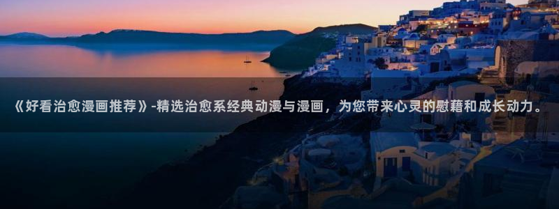 backstage韩漫免费观看：《好看治愈漫画推荐》-精选治愈系经典动漫与漫画，为您带来心灵的慰藉和成长动力。