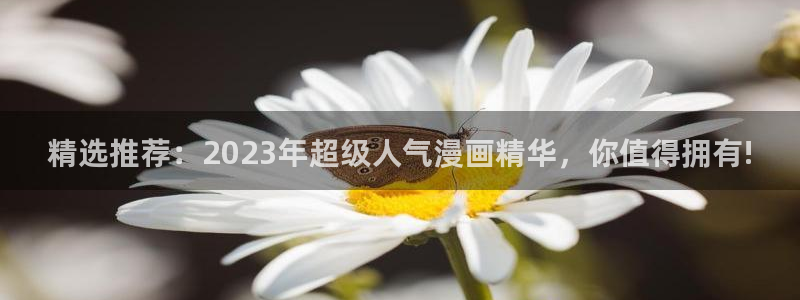lovestage漫画免费阅读：精选推荐：2023年超级人气漫画精华，你值得拥有!