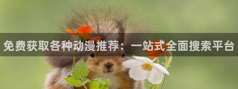 腐漫画网下载入口：免费获取各种动漫推荐：一站式全面搜索平台