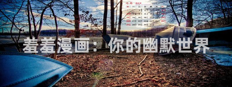 stagenehind韩漫免费观看：羞羞漫画：你的幽默世界